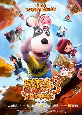 闯堂兔3:囧囧时光机带你穿越,爆笑冒险即将开启!