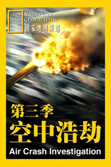《空中浩劫第三季》:惊险飞行事故还原,揭秘灾难真相