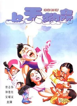 《上天救命》:爆笑喜剧,平凡生活中的意外惊喜