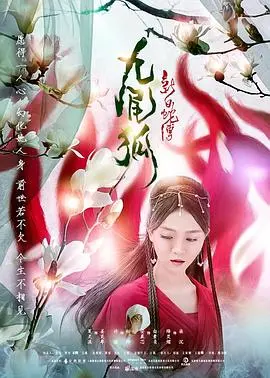 《新白蛇传之九尾狐》:经典重塑,人妖之恋再续前缘