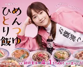 《面露一人饭》:独自一人的美食治愈,孤独灵魂的慰藉