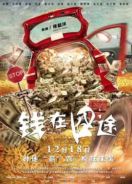 《钱在囧途》:公路喜剧,追逐金钱的旅程与人生感悟
