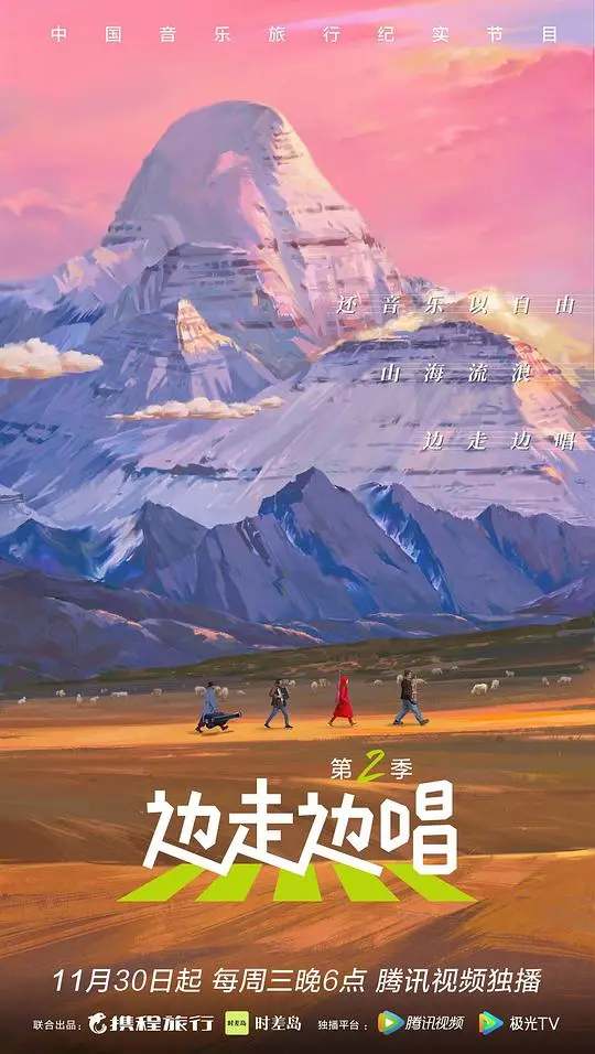 边走边唱第二季:音乐与灵魂的深度对话,全新启程!