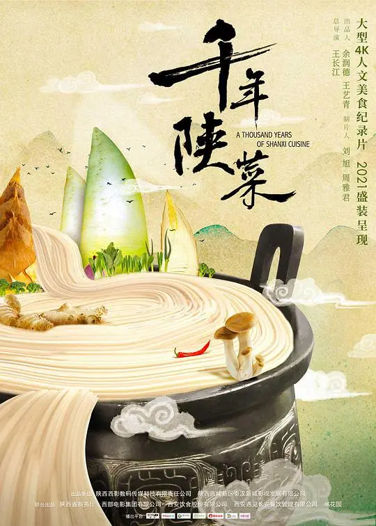 《千年陕菜》:舌尖上的千年古都,探寻陕菜文化之旅