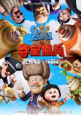 《熊出没之夺宝熊兵》:亲情与冒险交织的欢乐之旅