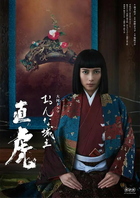 《女城主直虎》:乱世烽烟中,女性崛起的史诗传奇