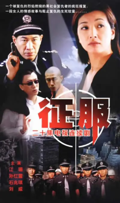《征服》:黑帮覆灭之路,人性与欲望的残酷交织