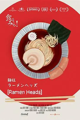 拉面首领:美食与人生的治愈之旅,拉面背后的人生故事