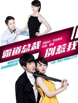 霸道总裁别惹我:灰姑娘的逆袭与心动罗曼史