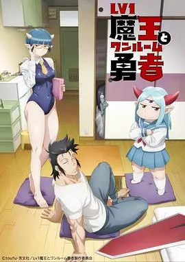 LV1魔王与独居废勇者:异世界冒险的搞笑日常喜剧