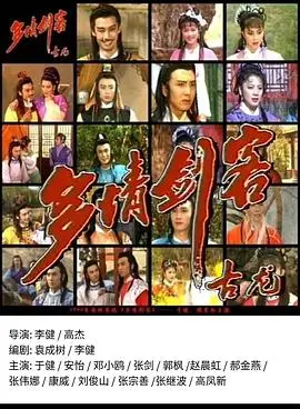 《多情剑客》:李寻欢的爱恨情仇,武侠世界的侠骨柔情