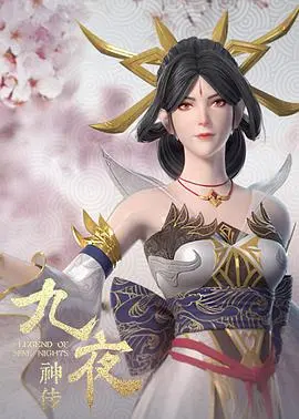 《九夜神传》:东方奇幻史诗,揭秘神祇的九夜秘辛