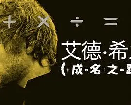 艾德·希兰:成名之路——音乐旅程与逐梦之路的真实写照