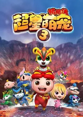 《猪猪侠之超星萌宠3》:萌宠奇遇记,星际冒险再升级!