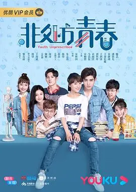 《非处方青春》:在迷茫与悸动中,解码青春的非凡意义