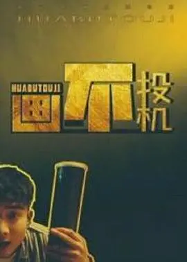 《画不投机》:艺术与现实的荒诞碰撞
