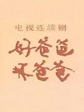《好爸爸,坏爸爸》影评:泰勒·派瑞演绎亲情与救赎的黑色幽默