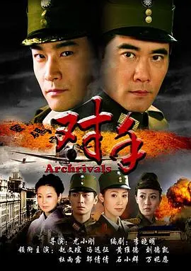 《对手2008》：一场惊心动魄的智力对决与人性挣扎