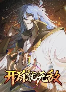 《开局就无敌动态漫画》：爽番来袭，全程高能的视觉盛宴！