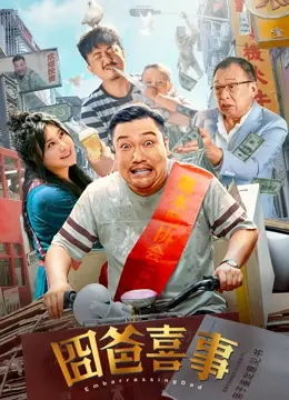 《囧爸喜事》:笑泪交织的家庭喜剧,囧途中的温情与感动