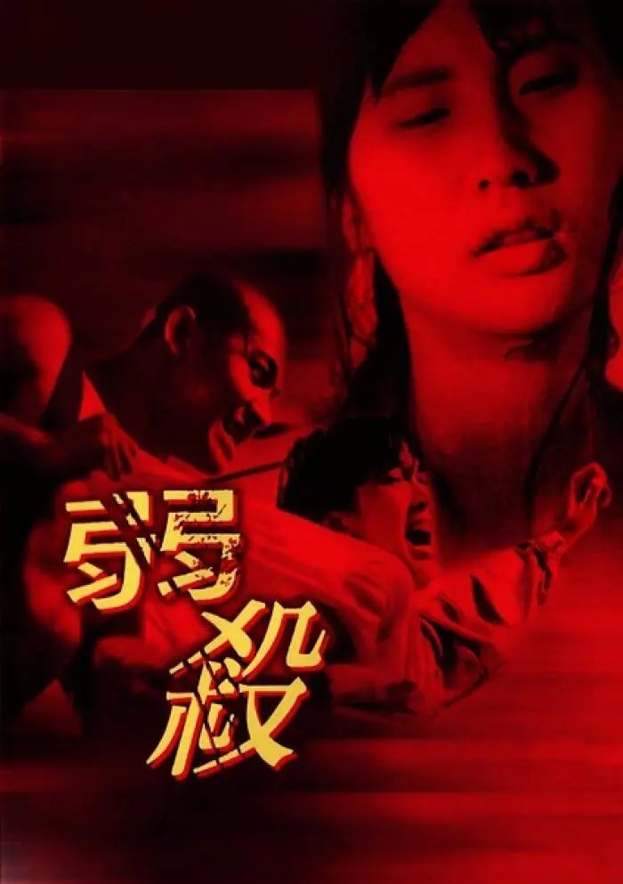 《弱杀》影评：人性深渊的黑暗凝视，谁是真正的弱者？