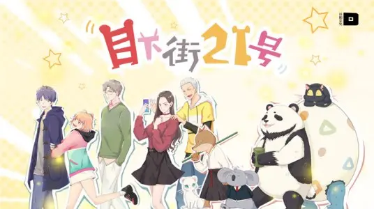 《目下街21号》：揭秘暗潮涌动的地下世界