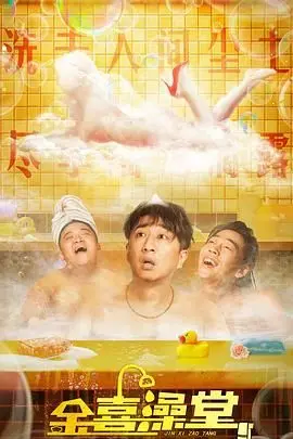 《金喜澡堂》：重拾家庭温情，洗去人生尘埃的治愈喜剧