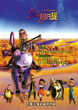 《少年阿凡提第二季》：童年经典回归，智慧点亮新篇章！