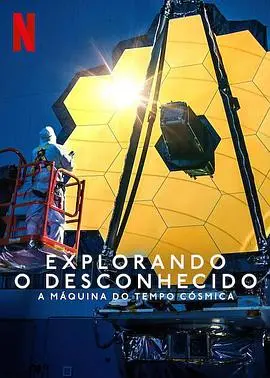 《地球未知档案：宇宙时光机》：一场跨越时空的浪漫冒险