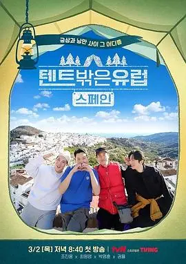 《帐篷外面是欧洲2》：治愈回归，露营旅行再启程