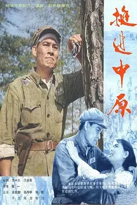 重温经典：《挺进中原》再现解放军英勇壮举