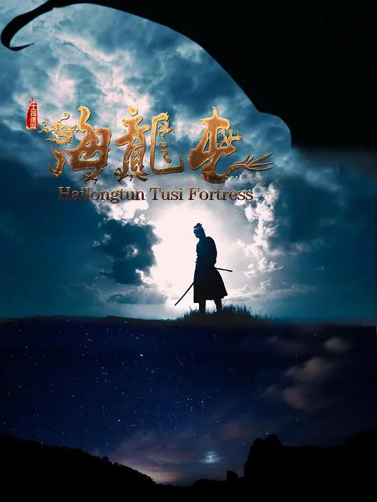 《土司遗城海龙屯》：揭秘西南古老文明，探寻历史的真相