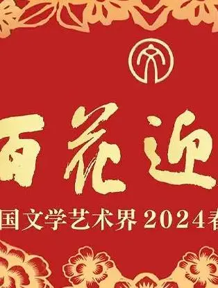 百花迎春：2024文艺界春晚，传承文化，共庆新年！