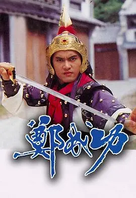 《郑成功1987》：重温民族英雄史诗，守护边域之城的赤子之心