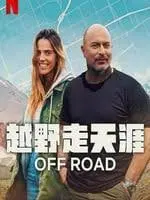 《越野走天涯》：一场身心俱疲的冒险？还是寻找真我的狂野之旅？深度影评揭秘！