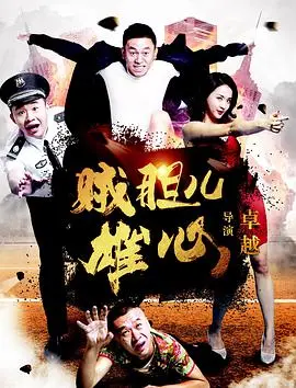 《贼胆儿雄心》：小贼也有大梦想，爆笑喜剧里的真情流露