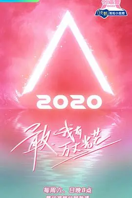 《创造营2020》：逐梦少女的舞台绽放，谁能C位出道？