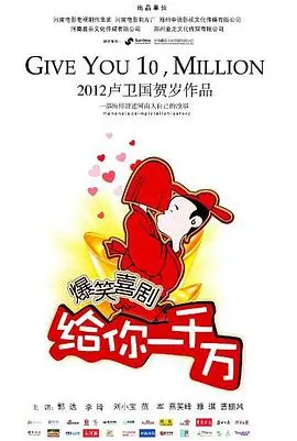 一夜暴富的甜蜜陷阱？《给你一千万》：金钱与人性的终极拷问！