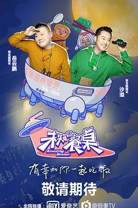 爆笑下饭综艺！《未知的餐桌》：明星蹭饭大作战，笑到喷饭！