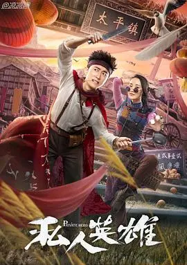 《私人英雄》：小人物的孤胆逆袭，热血沸腾的城市英雄赞歌！