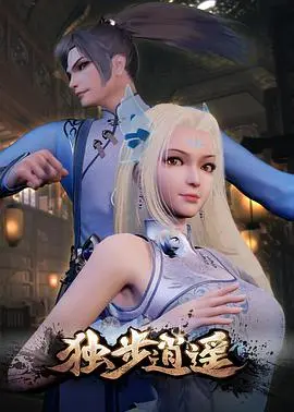 《独步逍遥》：逆天改命，少年修仙的传奇之路！
