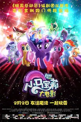《小马宝莉大电影》原声版：友谊魔法再升级，视听盛宴不容错过！