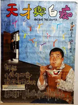 《天才与白痴1997》：被忽视的港片神作，癫狂背后是人性的无奈与挣扎