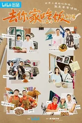 《去你家吃饭好吗 第二季》：人间烟火气，最抚凡人心！美食与故事的双重治愈！