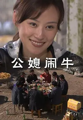 《公媳闹牛》：农村婆媳的爆笑生活！看牛如何成为家庭矛盾的导火索？