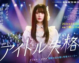 《偶像失格》：揭秘残酷偶像生存法则，少女梦想破碎边缘的挣扎与救赎！