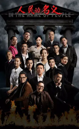 《人民的名义》：反腐大剧背后的权力游戏与人性挣扎，尺度之大令人咋舌！