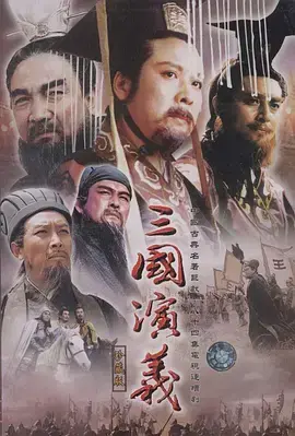 史诗巨制《三国演义》：英雄辈出的乱世风云，权谋与战争的深度演绎！