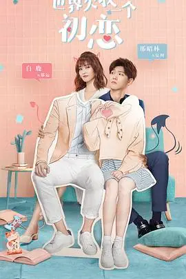 《世界欠我一个初恋》：酸甜恋爱大作战！霸道总裁爱上我，这糖分超标啦！