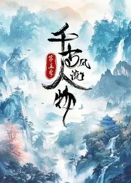 《千古风流人物 第5季》：历史不止教科书，有趣有料才是真！